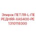 1310118300 ПЕТЛЯ-L-ПЕРЕДНЯЯ-XAS400-PE Epiroc