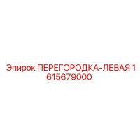 1615679000 ПЕРЕГОРОДКА-ЛЕВАЯ Epiroc