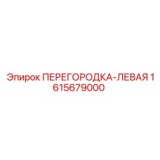 1615679000 ПЕРЕГОРОДКА-ЛЕВАЯ Epiroc