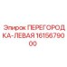 1615679000 ПЕРЕГОРОДКА-ЛЕВАЯ Epiroc