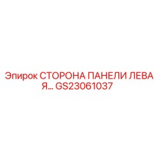 GS23061037 СТОРОНА ПАНЕЛИ ЛЕВАЯ by Epiroc