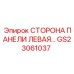 GS23061037 СТОРОНА ПАНЕЛИ ЛЕВАЯ by Epiroc