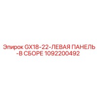 1092200492 Левая панель GX18-22 в сборе от Epiroc