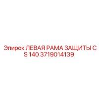 3719014139 ЛЕВАЯ РАМА ЗАЩИТЫ CS 140 Epiroc