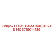 3719014139 ЛЕВАЯ РАМА ЗАЩИТЫ CS 140 Epiroc