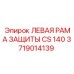 Изображение ЛЕВОЙ РАМЫ ЗАЩИТЫ CS 140 Epiroc артикул 3719014139