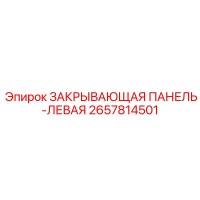 2657814501 ЗАКРЫВАЮЩАЯ ПАНЕЛЬ-ЛЕВАЯ Epiroc