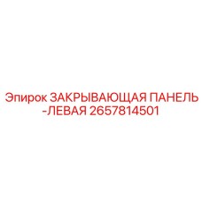 2657814501 ЗАКРЫВАЮЩАЯ ПАНЕЛЬ-ЛЕВАЯ Epiroc