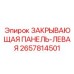 Оригинальная защитная панель 2657814501 производства Epiroc