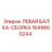 Изображение левой балки-сборки 1649800244 от Epiroc для буровых систем