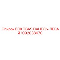 1092038670 БОКОВАЯ ПАНЕЛЬ-ЛЕВАЯ Epiroc