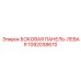 1092038670 БОКОВАЯ ПАНЕЛЬ-ЛЕВАЯ Epiroc