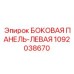 1092038670 БОКОВАЯ ПАНЕЛЬ-ЛЕВАЯ Epiroc