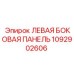 1092902606 ЛЕВАЯ БОКОВАЯ ПАНЕЛЬ Epiroc
