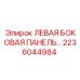 2236044984 ЛЕВАЯ БОКОВАЯ ПАНЕЛЬ Epiroc