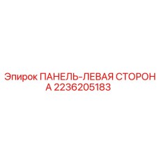 2236205183 ПАНЕЛЬ-ЛЕВАЯ СТОРОНА Epiroc