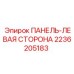 2236205183 ПАНЕЛЬ-ЛЕВАЯ СТОРОНА Epiroc