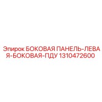 1310472600 БОКОВАЯ ПАНЕЛЬ-ЛЕВАЯ-БОКОВАЯ-ПДУ Epiroc