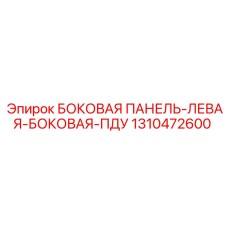 1310472600 БОКОВАЯ ПАНЕЛЬ-ЛЕВАЯ-БОКОВАЯ-ПДУ Epiroc