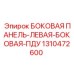 1310472600 БОКОВАЯ ПАНЕЛЬ-ЛЕВАЯ-БОКОВАЯ-ПДУ Epiroc