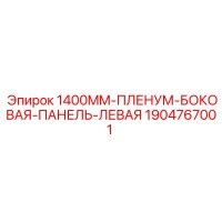 1904767001 1400MM-ПЛЕНУМ-БОКОВАЯ-ПАНЕЛЬ-ЛЕВАЯ Epiroc