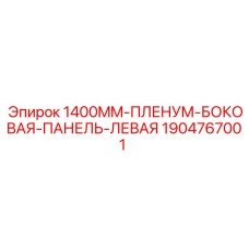 1904767001 1400MM-ПЛЕНУМ-БОКОВАЯ-ПАНЕЛЬ-ЛЕВАЯ Epiroc