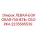 Защитная панель Epiroc артикул 2235585539 для буровых установок