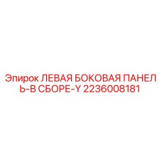 2236008181 ЛЕВАЯ БОКОВАЯ ПАНЕЛЬ-В СБОРЕ-Y Epiroc