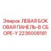2236008181 ЛЕВАЯ БОКОВАЯ ПАНЕЛЬ-В СБОРЕ-Y Epiroc