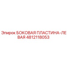 Оригинальная деталь Epiroc 4812118053 - левая боковая защитная пластина
