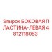 Оригинальная деталь Epiroc 4812118053 - левая боковая защитная пластина