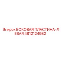 4812124982 БОКОВАЯ ПЛАСТИНА-ЛЕВАЯ Epiroc