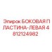 4812124982 БОКОВАЯ ПЛАСТИНА-ЛЕВАЯ Epiroc