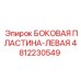 4812230549 БОКОВАЯ ПЛАСТИНА-ЛЕВАЯ Epiroc