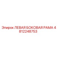 4812248753 ЛЕВАЯ БОКОВАЯ РАМА Epiroc