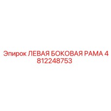 4812248753 ЛЕВАЯ БОКОВАЯ РАМА Epiroc