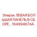 16499467AA ЛЕВАЯ БОЛЬШАЯ ПАНЕЛЬ В СБОРЕ Epiroc