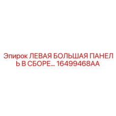 16499468AA ЛЕВАЯ БОЛЬШАЯ ПАНЕЛЬ В СБОРЕ Epiroc