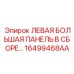 16499468AA ЛЕВАЯ БОЛЬШАЯ ПАНЕЛЬ В СБОРЕ Epiroc