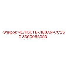 3363095350 ЧЕЛЮСТЬ-ЛЕВАЯ-CC250 Epiroc