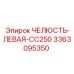 3363095350 ЧЕЛЮСТЬ-ЛЕВАЯ-CC250 Epiroc