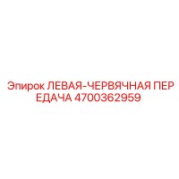 4700362959 ЛЕВАЯ-ЧЕРВЯЧНАЯ ПЕРЕДАЧА Epiroc