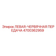 4700362959 ЛЕВАЯ-ЧЕРВЯЧНАЯ ПЕРЕДАЧА Epiroc
