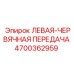 4700362959 ЛЕВАЯ-ЧЕРВЯЧНАЯ ПЕРЕДАЧА Epiroc