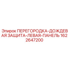 1622647200 ПЕРЕГОРОДКА-ДОЖДЕВАЯ ЗАЩИТА-ЛЕВАЯ-ПАНЕЛЬ Epiroc