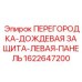 1622647200 ПЕРЕГОРОДКА-ДОЖДЕВАЯ ЗАЩИТА-ЛЕВАЯ-ПАНЕЛЬ Epiroc