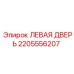 2205556207 ЛЕВАЯ ДВЕРЬ Эпирок