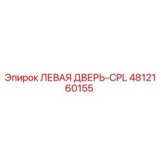 4812160155 ЛЕВАЯ ДВЕРЬ-CPL Epiroc