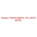 4812160155 ЛЕВАЯ ДВЕРЬ-CPL Epiroc