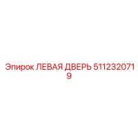 5112320719 ЛЕВАЯ ДВЕРЬ Epiroc